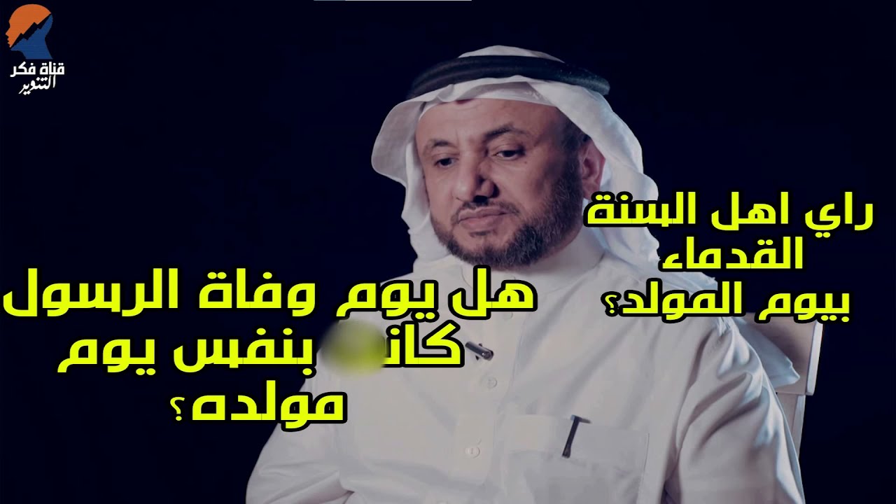 التهويل من يوم المولد النبوي, الرد على الشيخ الحوالي -  حسن فرحان المالكي