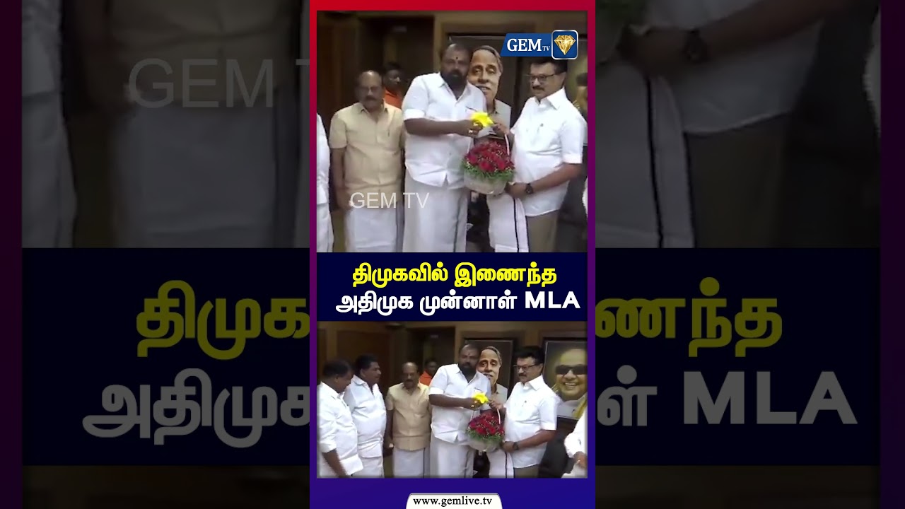 திமுகவில் இணைந்த அதிமுக முன்னாள் | Alandur former admk MLA | MK Stalin | DMK