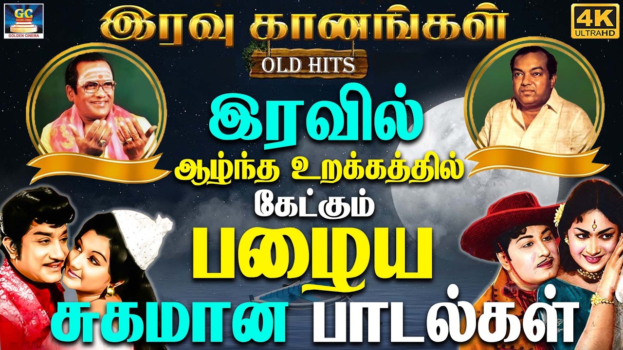 இரவில் ஆழ்ந்த உறக்கத்தில் கேட்கும் பழைய சுகமான பாடல்கள் | Kannadasan & TMS Iravu Padalgal | OLD HITS