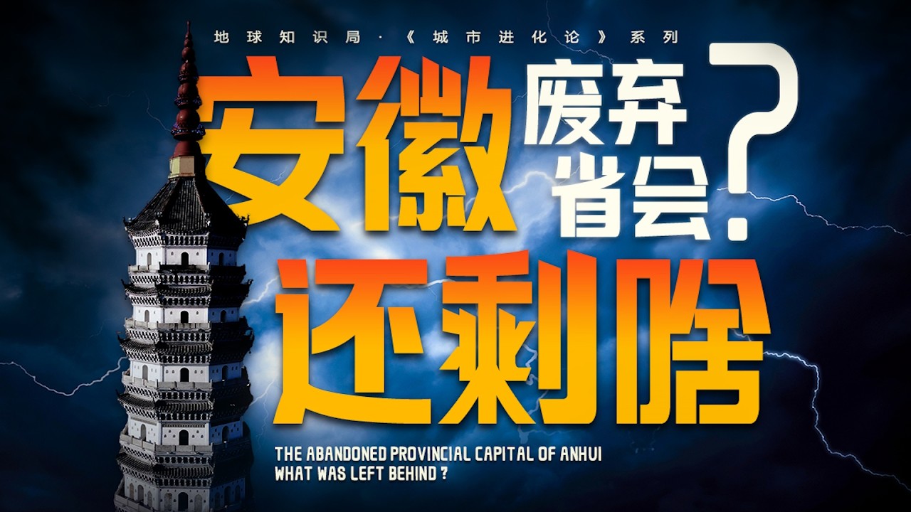 探秘废弃的安徽省会，简直乱成了一锅粥！【地球知识局】