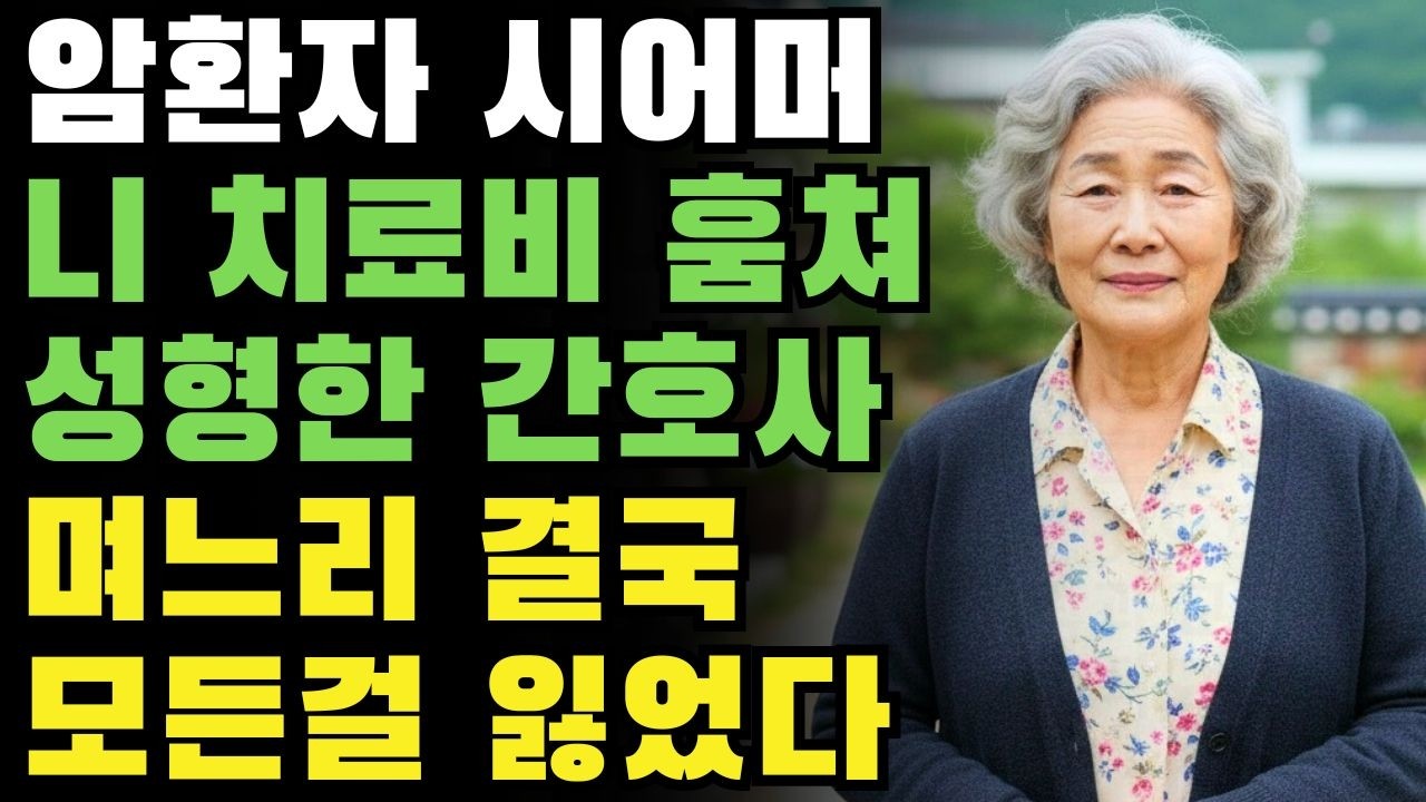 간호사 며느리는 시어머니의 암 치료비를 훔쳐 성형수술과 명품을 샀습니다. 저는 그녀가 모든 것을 잃게 만들었습니다.