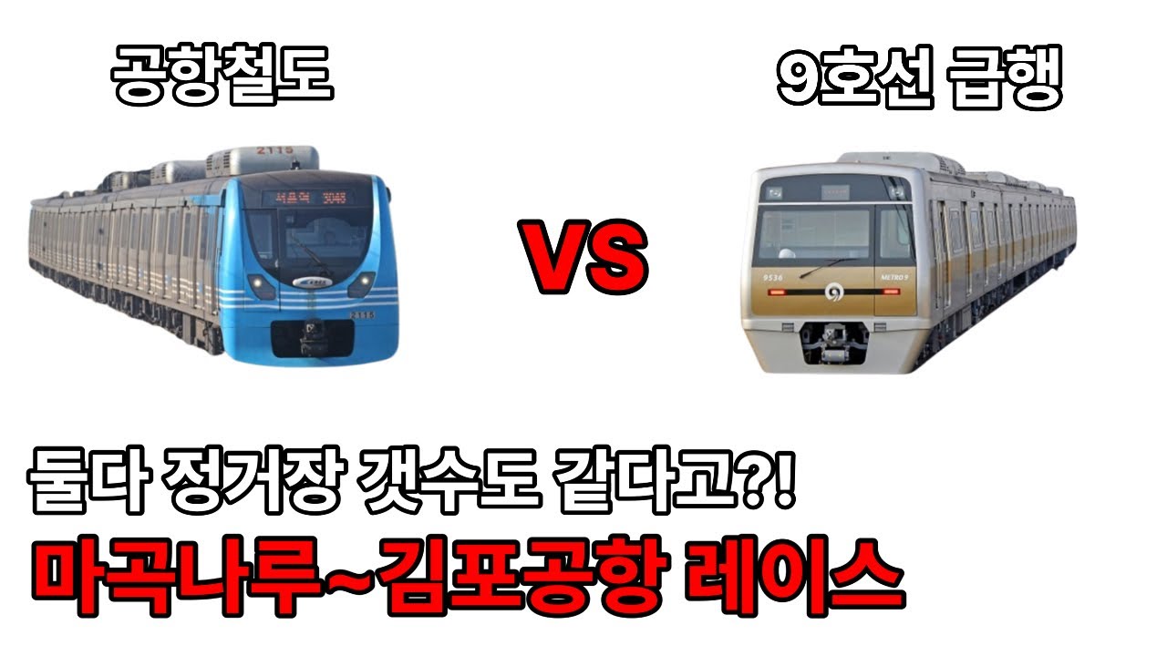 동시에 출발하는 공항철도 VS 9호선 급행, 마곡나루&rarr;김포공항 막상막하 레이스!