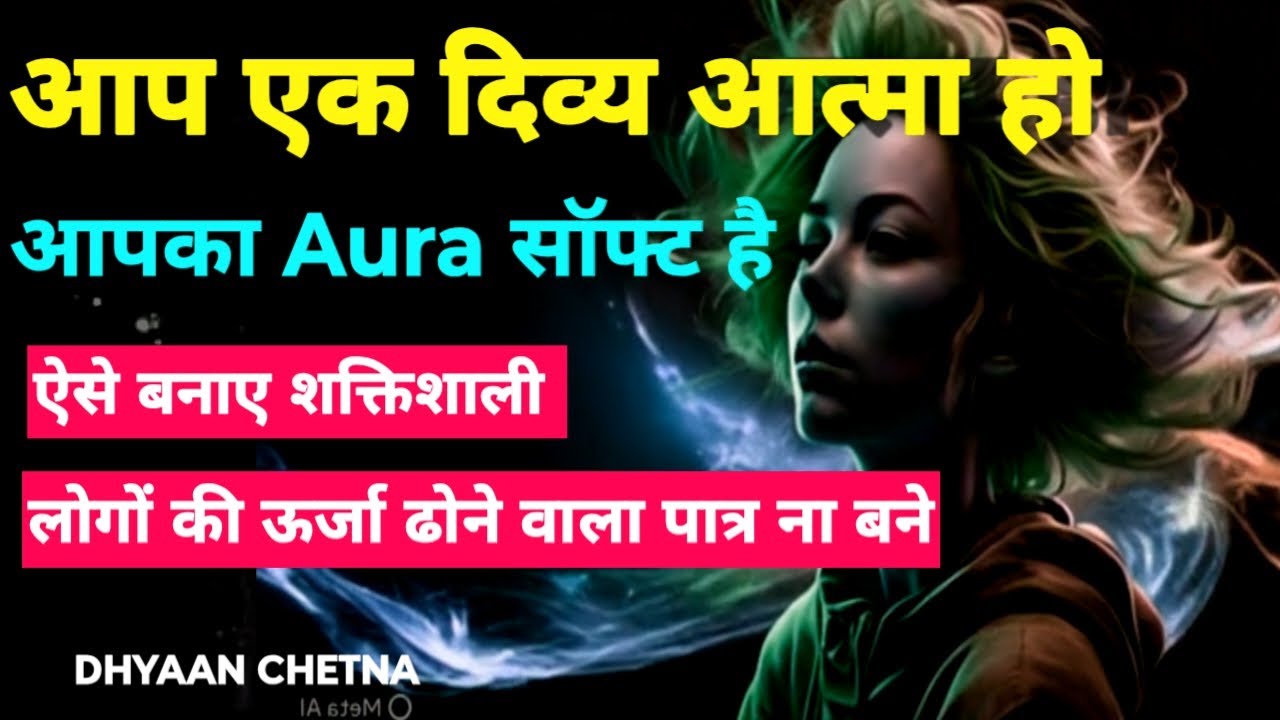 आप एक दिव्या आत्मा हो- लेकिन आपका Aura बहुत Soft है | ऐसे अपनी Aura शक्तिशाली बनाओ | #DhyaanChetna