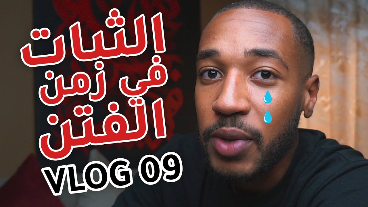 VLOG 09 : كيفاش تثبت على دينك في زمن الفتن ؟