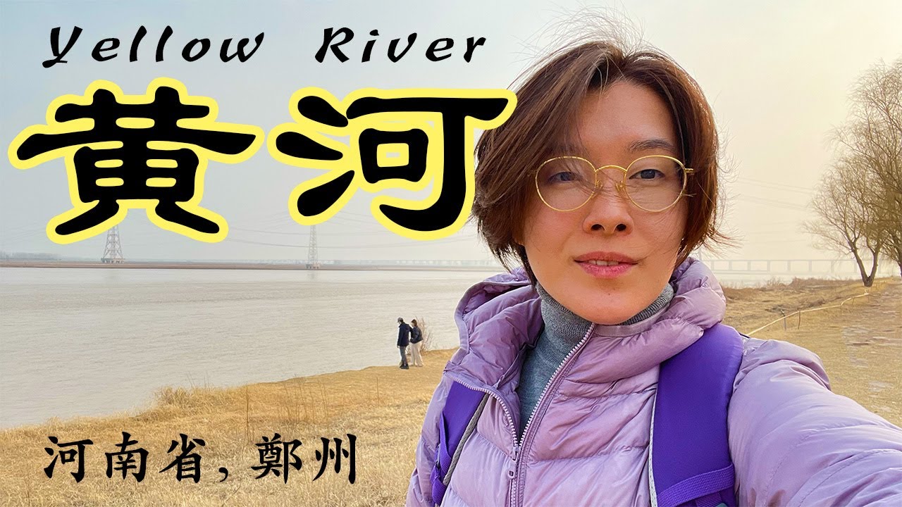 黄河を訪ねて