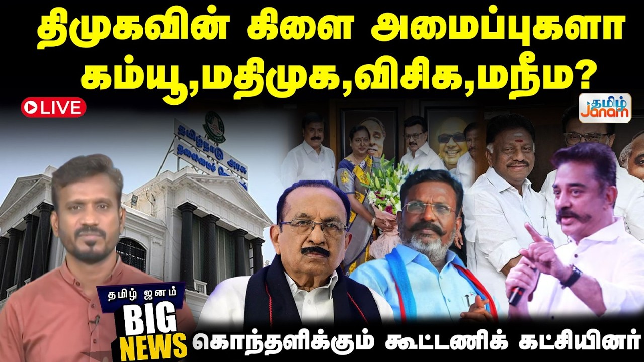 🔴LIVE |  திமுகவின் கிளை அமைப்புகளா கம்யூ., மதிமுக, விசிக, மநீம? | கொந்தளிக்கும் கூட்டணிக் கட்சியினர்