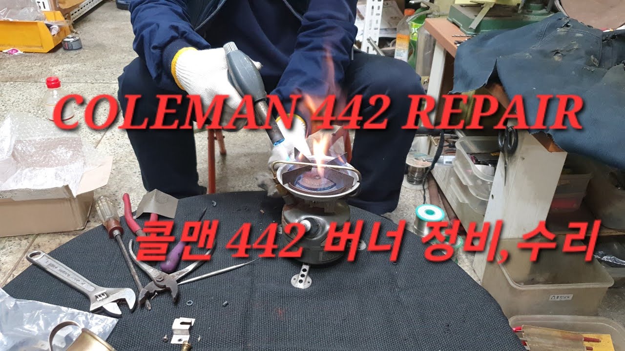 COLEMAN 442 STOVE  REPAIR  콜맨442 휘발유버너  정비,수리
