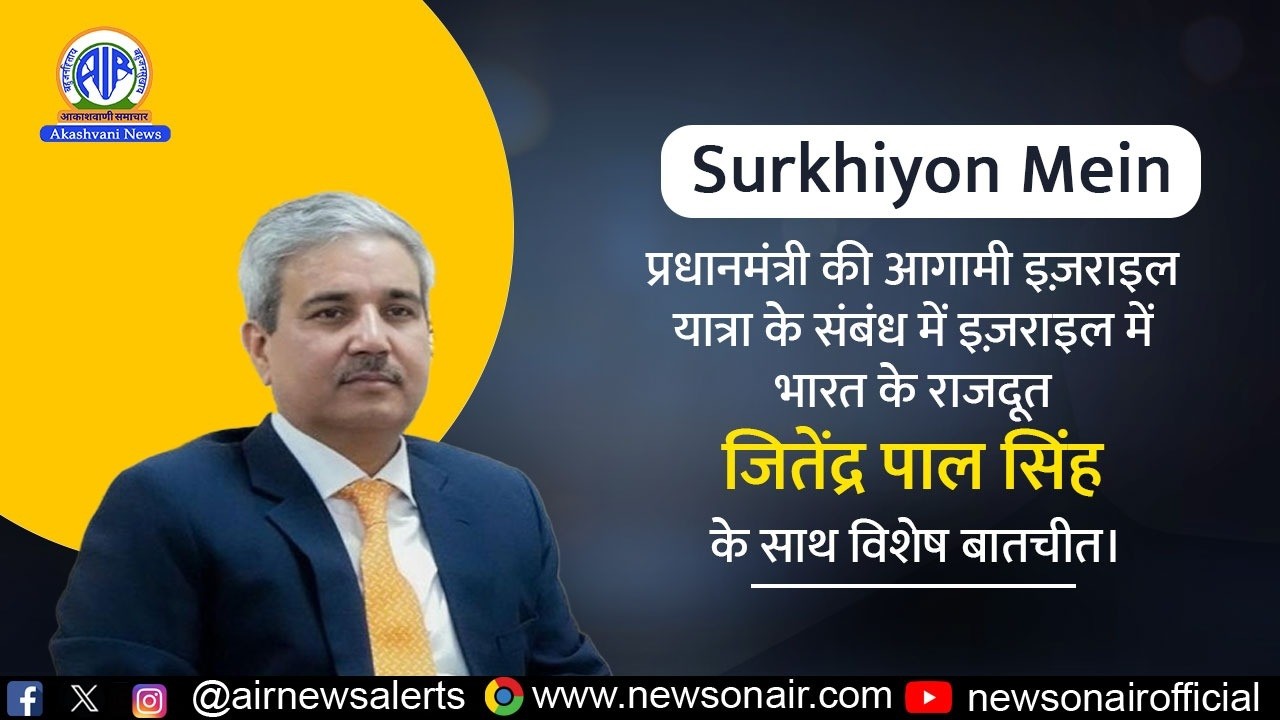 इज़राइल में भारत के राजदूत जितेंद्र पाल सिंह के साथ विशेष बातचीत | 24 Februay 2026