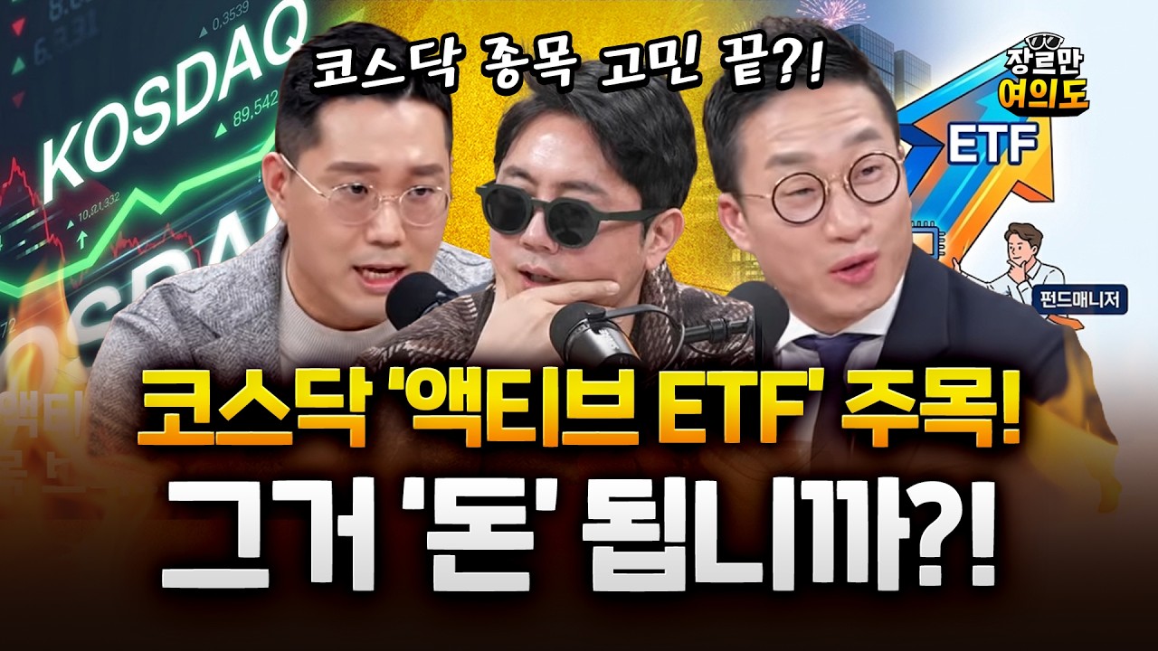오늘 ‘첫 상장’ 코스닥 액티브 ETF 흥행했나?···바구니에 담은 종목은?