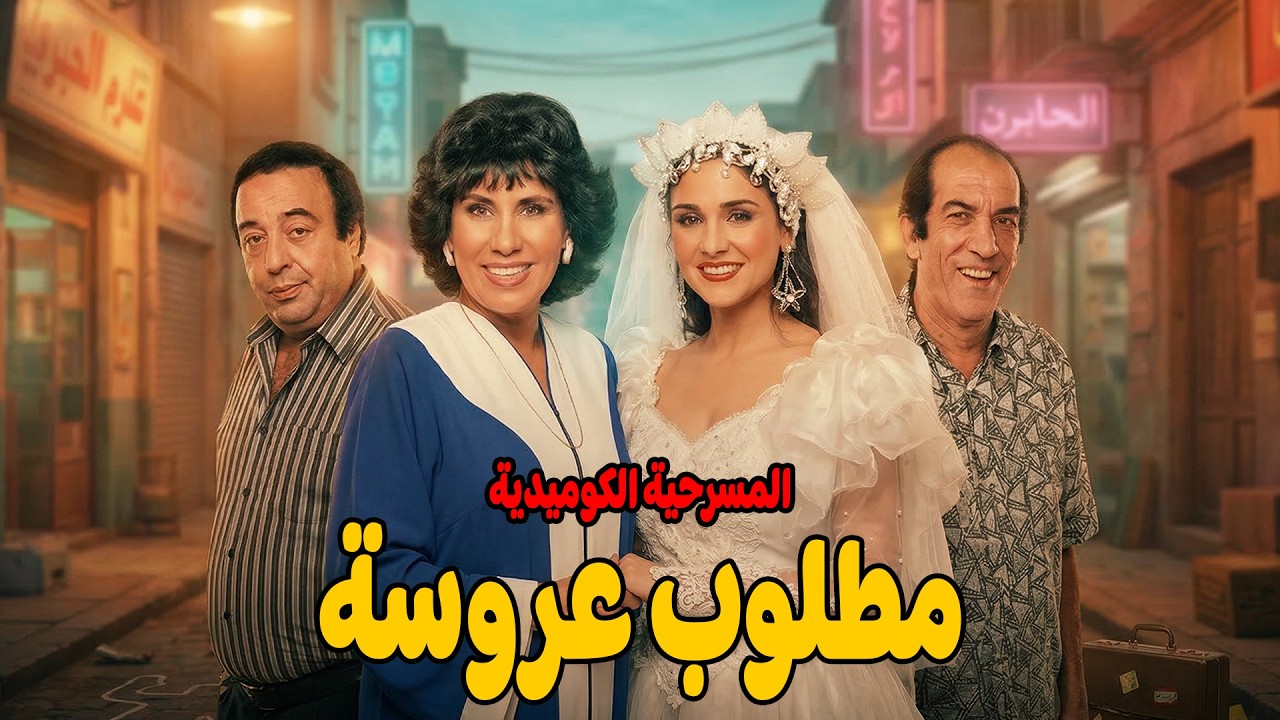 🔥المسرحية الكوميدية 🔔 مطلوب عروسة 🤣 يونس شلبي وسعاد نصر وشيرين ونجاح الموجي🤣#مسرح#مسرحيات#كوميديا🔥🤣