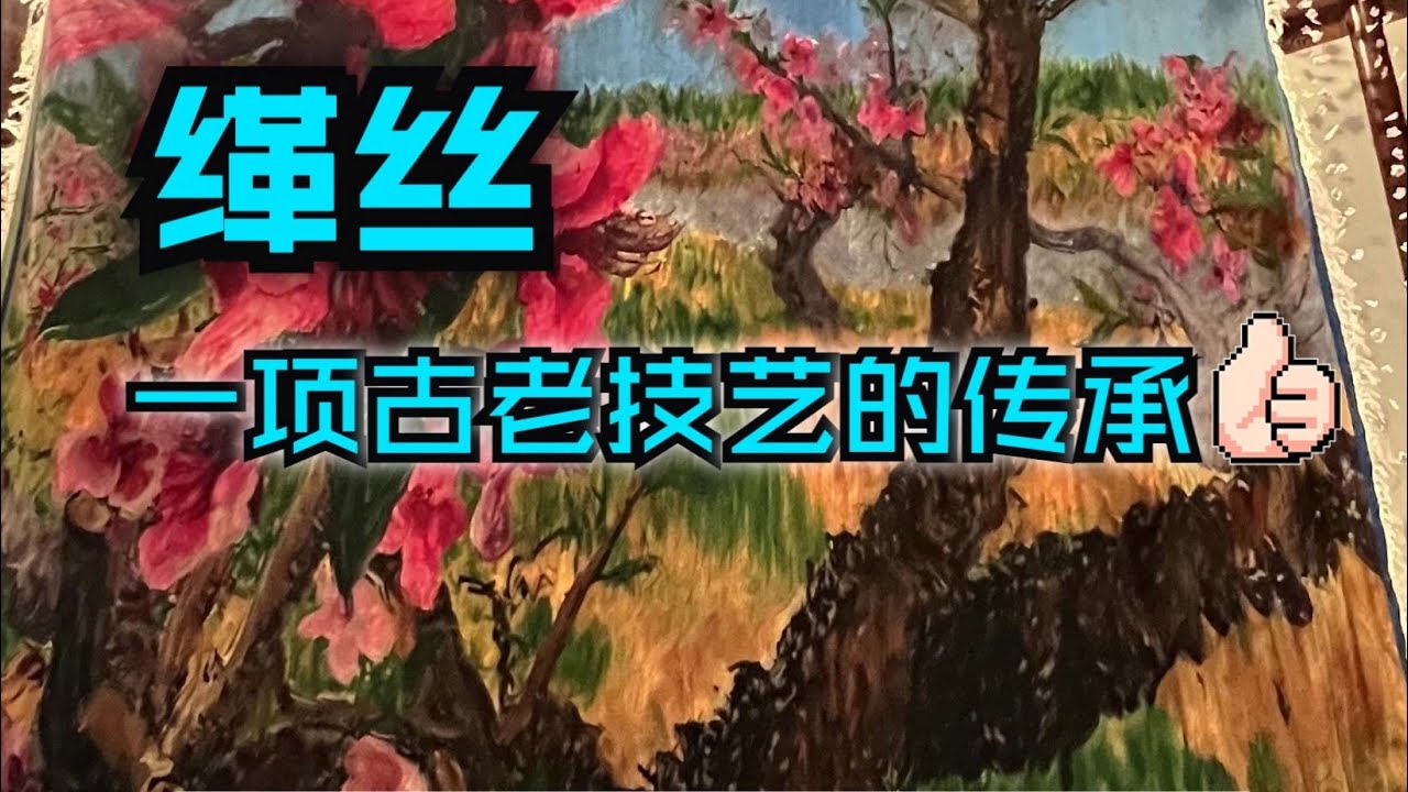 彼岸播客 - 缂丝之美： 一项古老技艺的传承