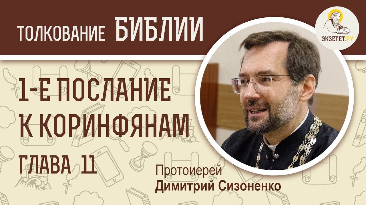 1-е Послание к Коринфянам, глава 11. Протоиерей Димитрий Сизоненко. Толкование Нового Завета. Библия