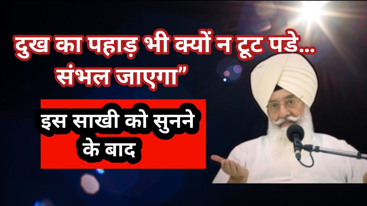 कितना भी दुख क्यों न हों संभल जाएगा  |इस साखी को सुनने के बाद | Radha Soami Satsang |#rssbsakhiyan 