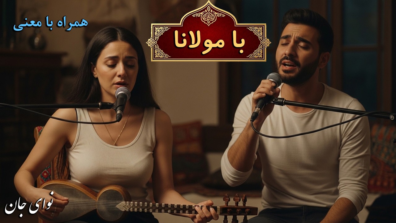 ‫🎵موسیقی روح‌ نواز با اشعار مولانا |غزل شمارهٔ از 391 تا 400