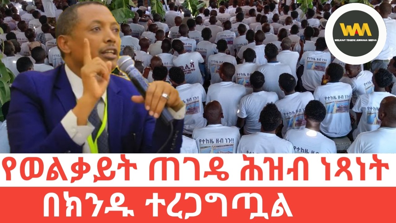 የወልቃይት ጠገዴ ህዝብ ነጻነት በክንዱ ተረጋግጧል/ ኮሎኔል ደመቀ/ # Welkait_Tegede_Amhara