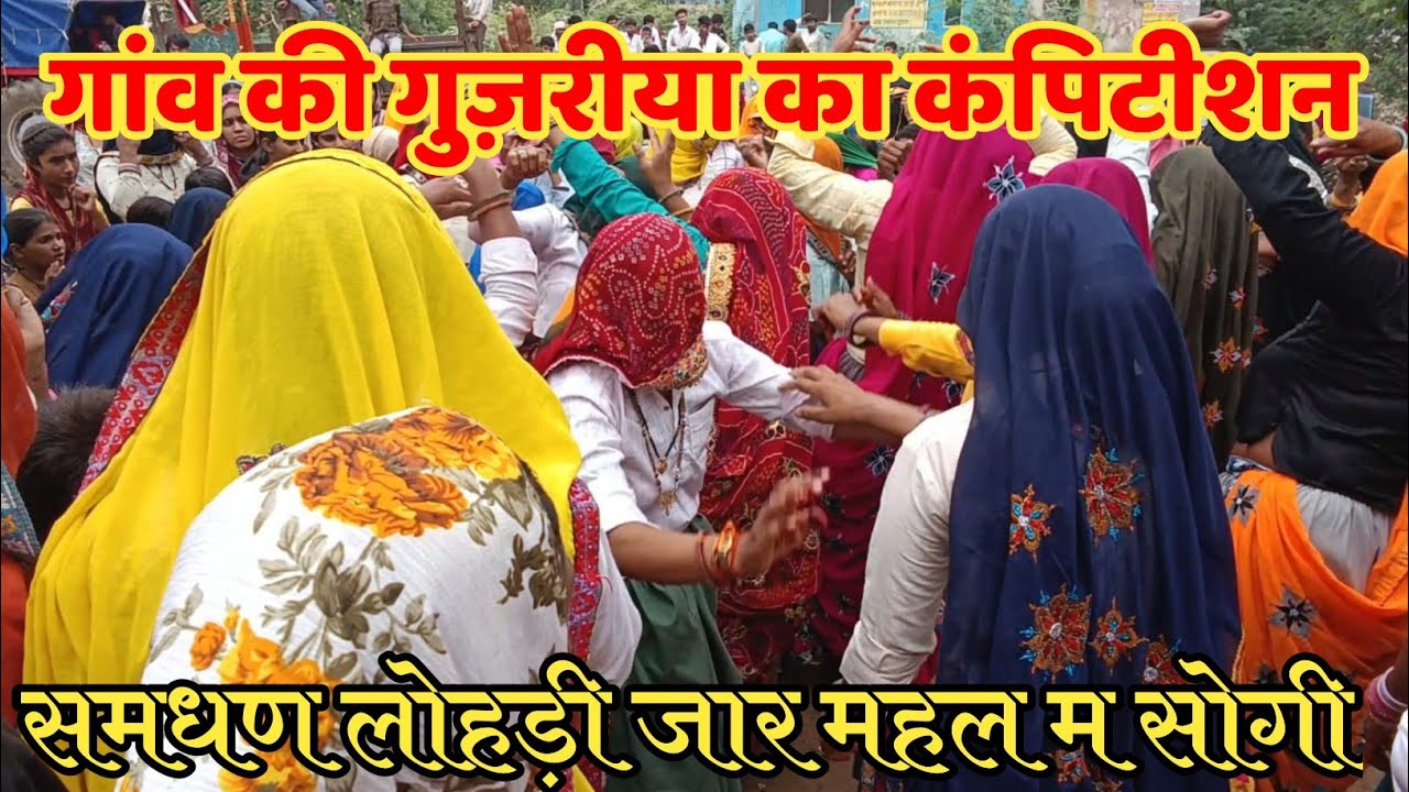 समधण जी साली म्हारा ये छजा प मत कुद || Samdhan Ji Sali Chhaja Su Kud || कोटपूतली बहरोड़ कम्पिटीशन