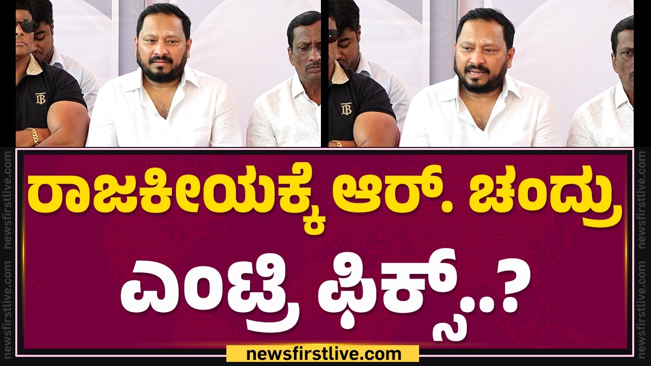Honorary Doctorate : ಸಮಾಜ ಸೇವೆಯಿಂದ ರಾಜಕಾರಣದತ್ತ R Chandru .. | @FilmyFirst Kannada
