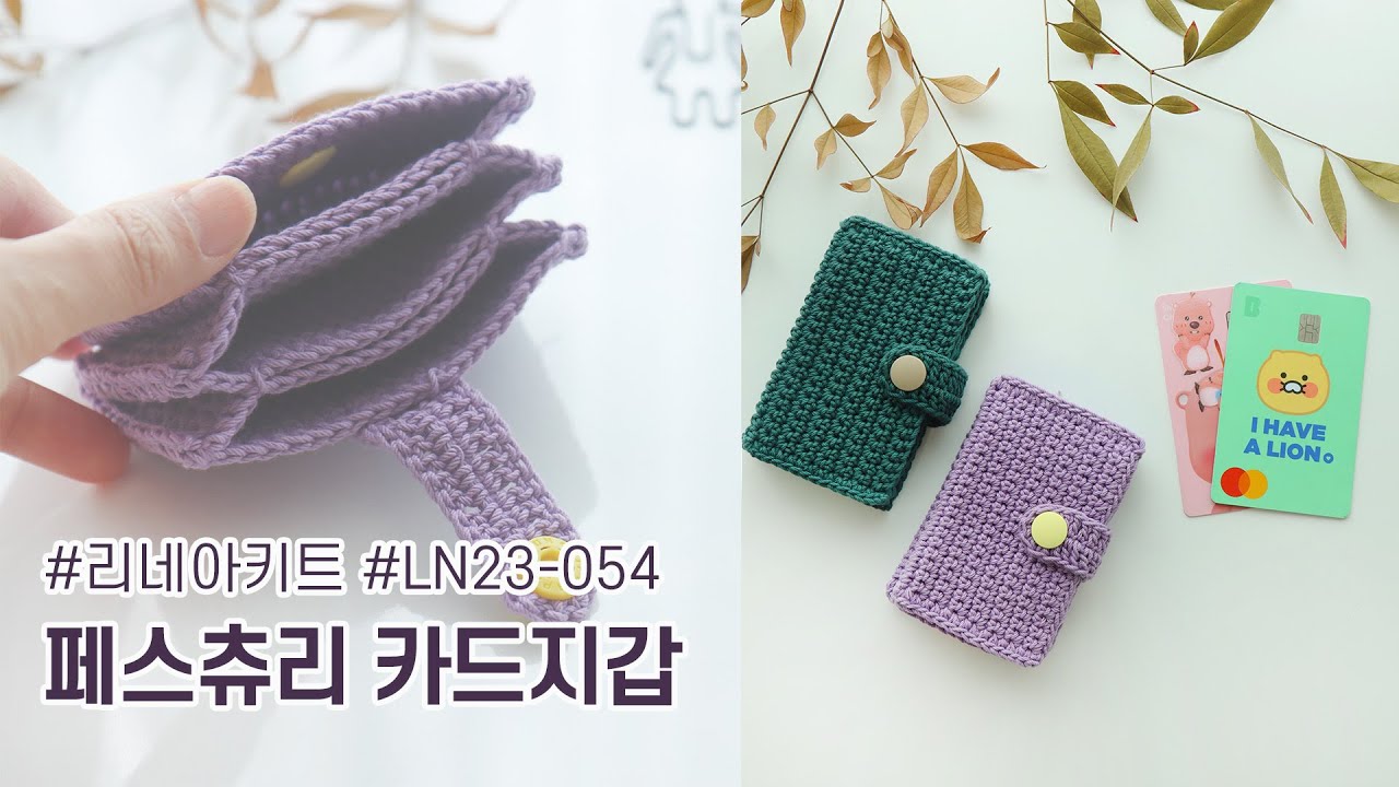 [리네아튜토리얼] 초보도 만드는 카드지갑/짧은뜨기/코튼필드 페스츄리 카드지갑//LN23-054