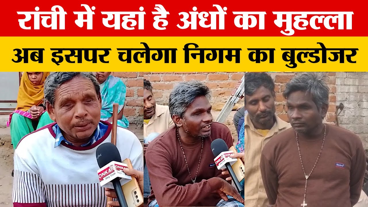 1999 में 40 अंधों ने मिलकर बसाया था यह मुहल्ला, अब निगम ने ठोका जमीन पर दावा।
