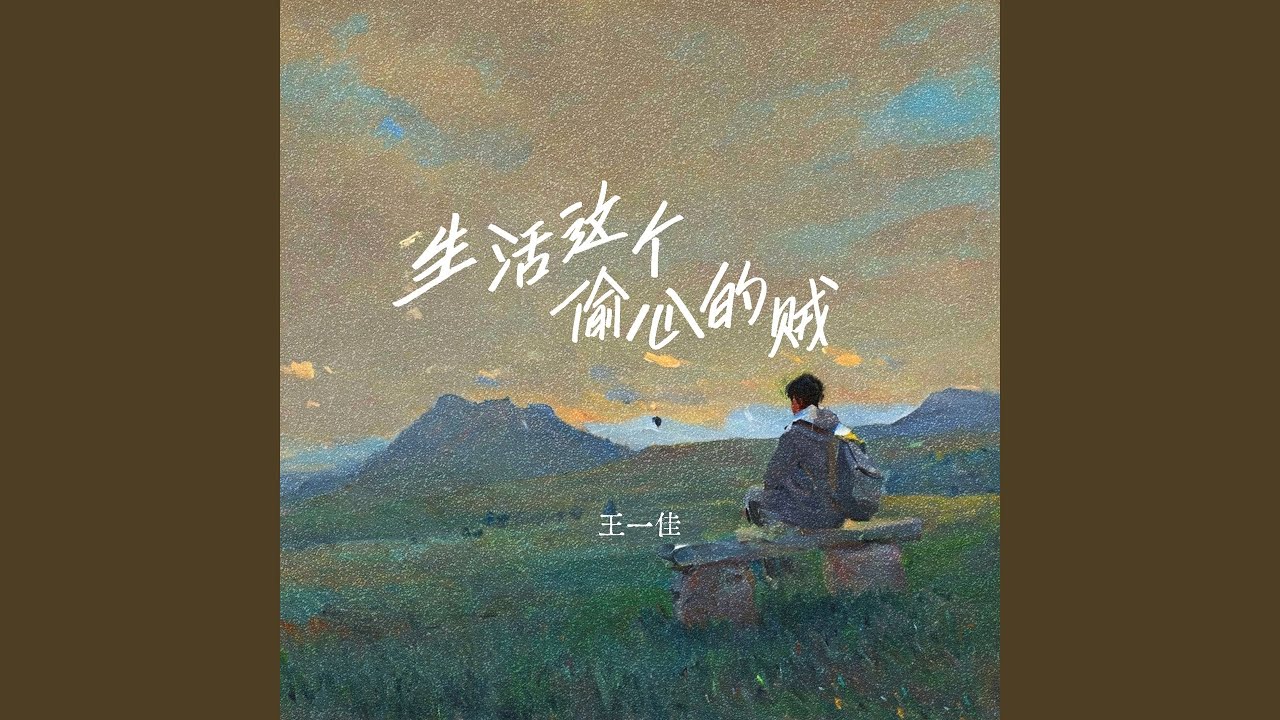 生活这个偷心的贼