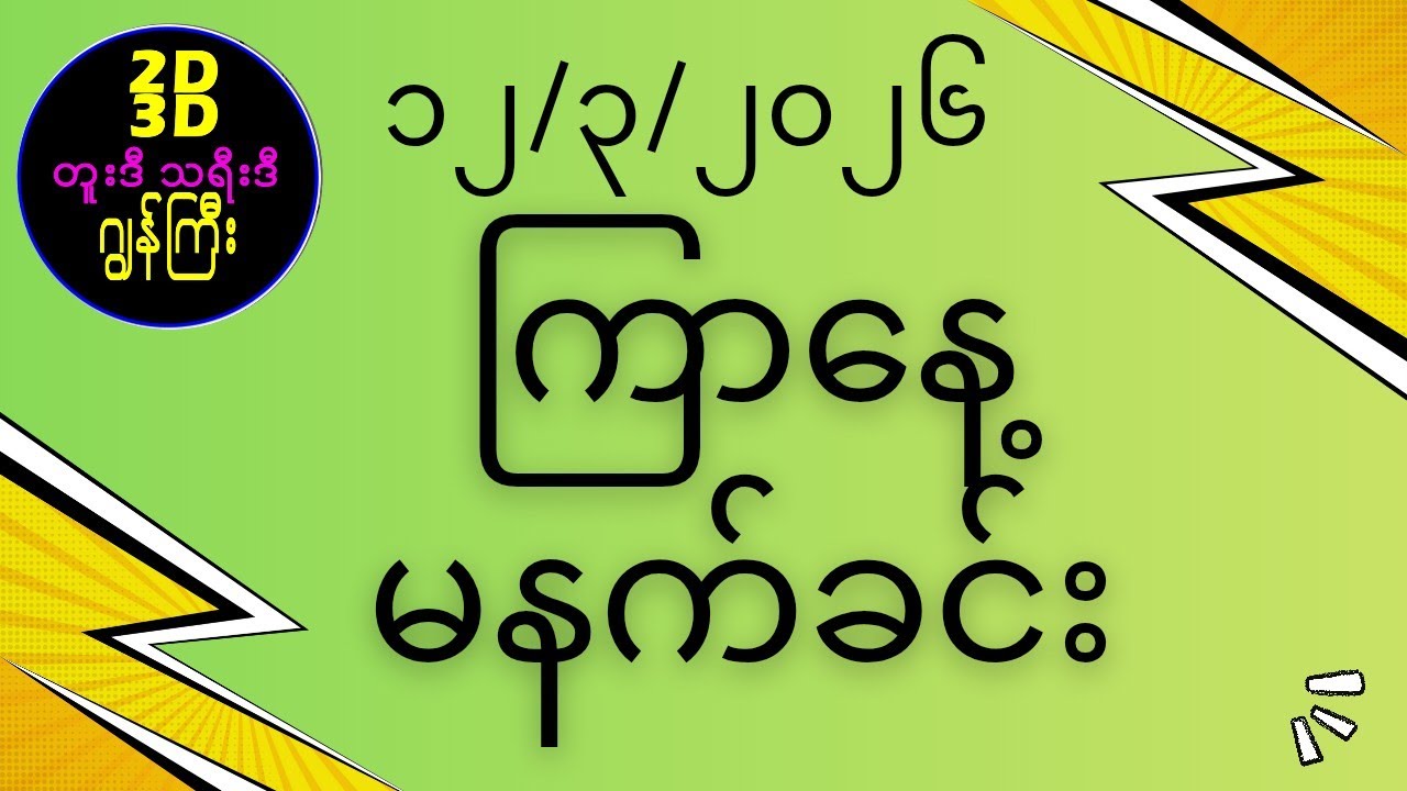 12.3.2026မနက်