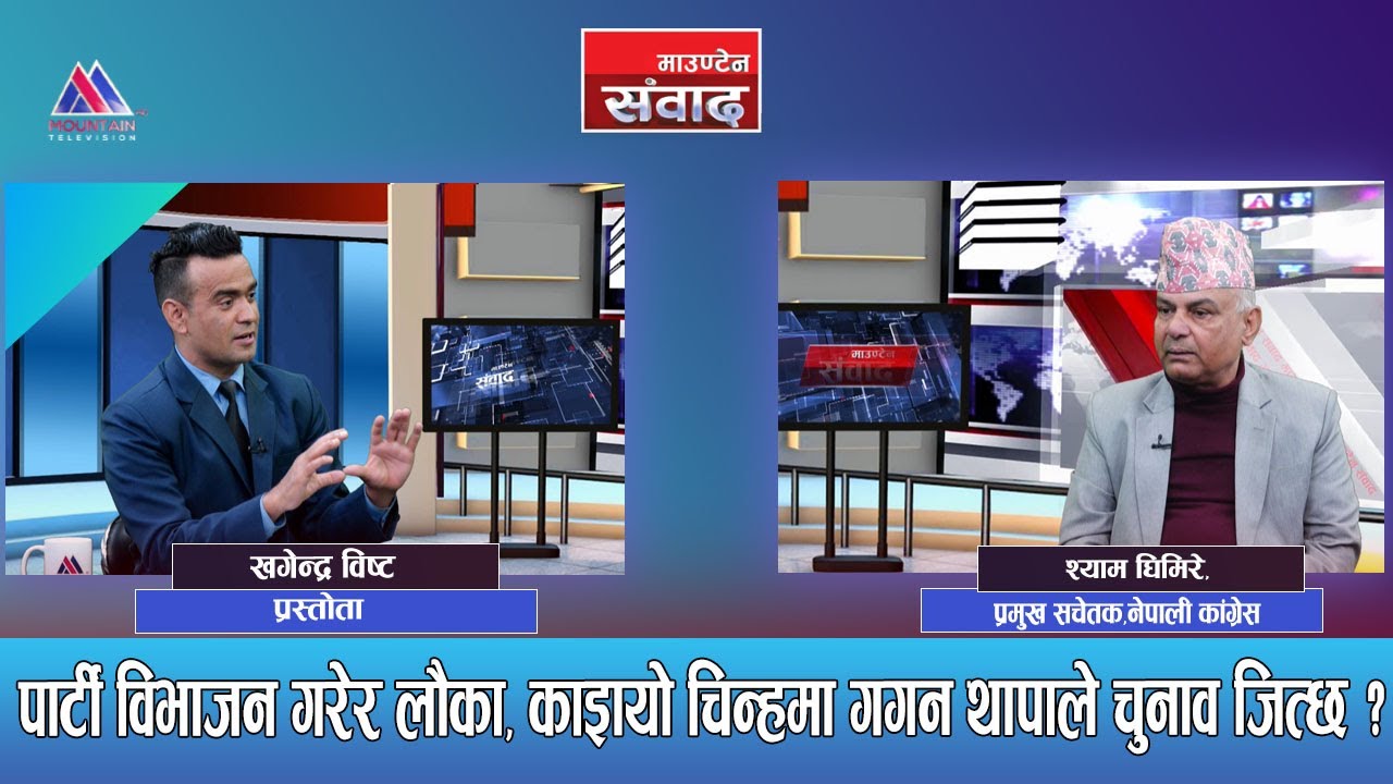 फुटेको पार्टीको सभापति भए महामन्त्रीहरुलाई घाटै घाटा छ: Shyam Ghimire || Mountain Sambad