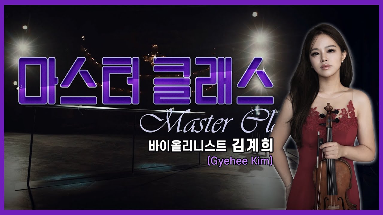 👩‍🏫[#마스터클래스] 바이올리니스트 김계희(Gyehee Kim)