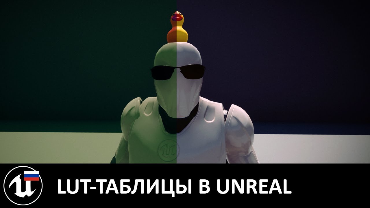 Цветокор в Unreal: LUT-таблицы и их нюансы