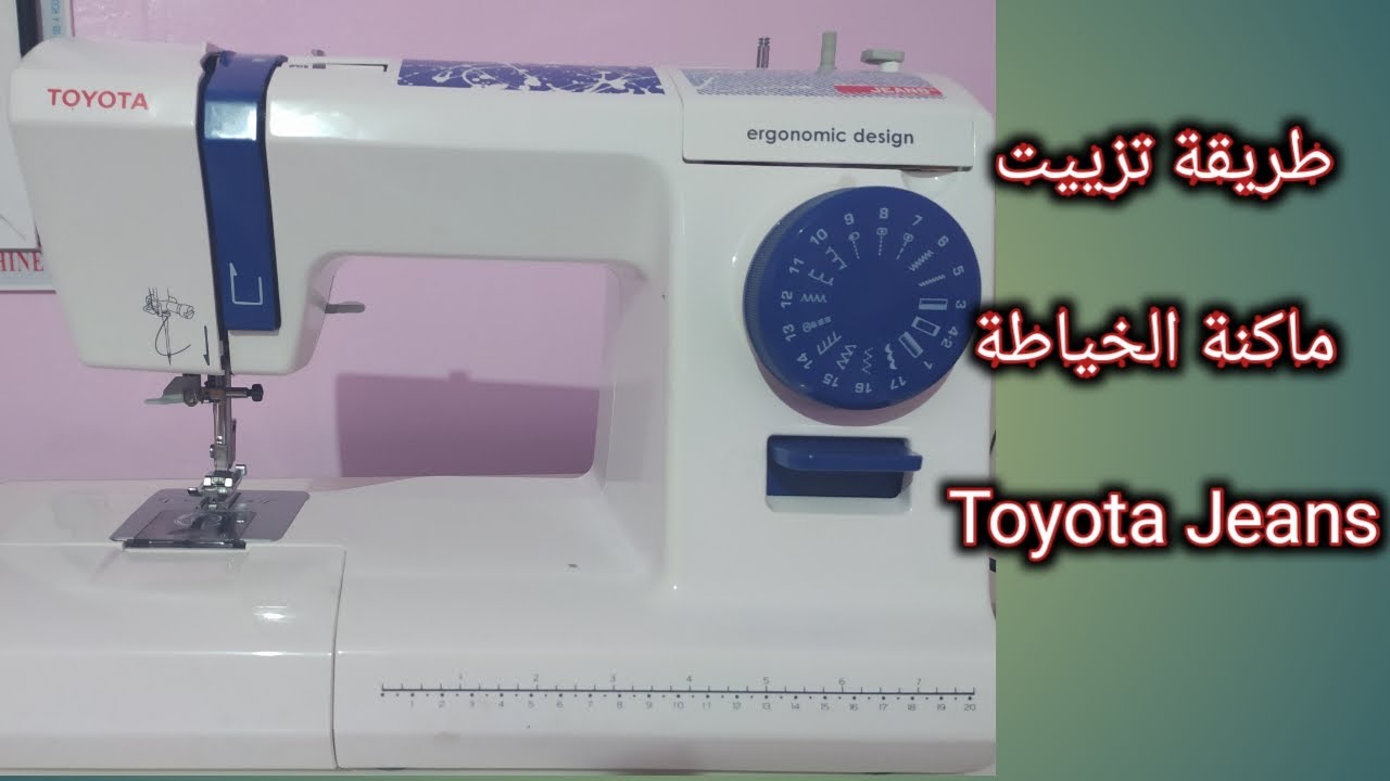 طريقة تزييت ماكنة الخياطة Toyota Jeans / How to oil a sewing machine toyota Jeans