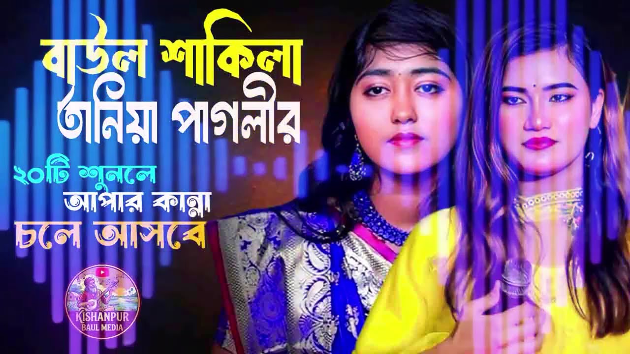 বাউল শাকিলার কলিজা কাপানো কষ্টের গান।নতুন বছরের সেরা এলবাম।।Bast Of Baul Shakila~বাউল বাড়ী Baul Bari