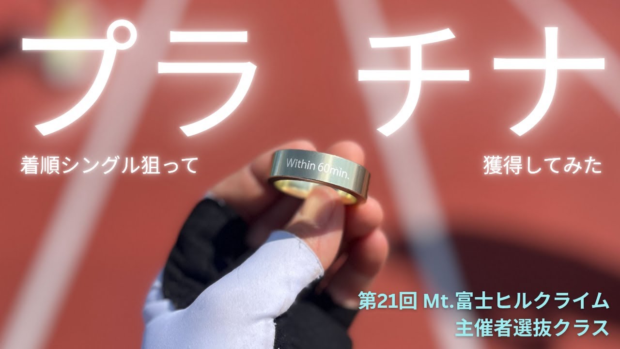 【コメンタリー】【第21回 Mt.富士ヒルクライム】主催者選抜クラス 8位 58:03【プラチナりべんじ】