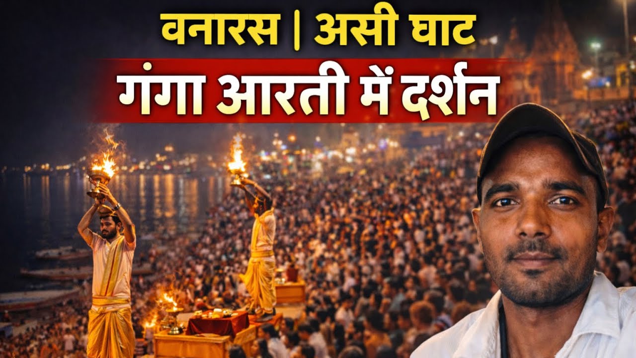 Banaras Assi Ghat Ganga Aarti 🙏 Assi Ghat Ganga Aarti || Ganga Ki Divya Sandhya 