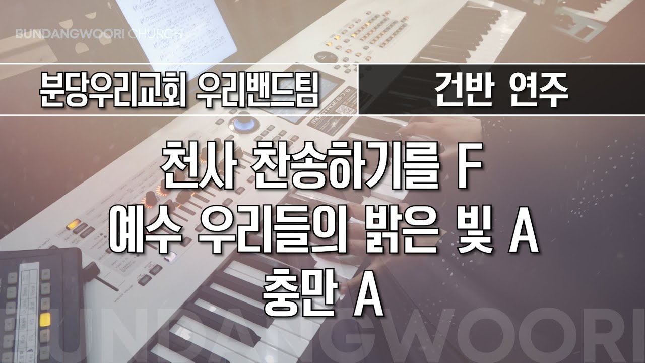 천사 찬송하기를 F - 예수 우리들의 밝은 빛 A → 충만 A | 건반 연주 | 2025-12-07 | 분당우리교회