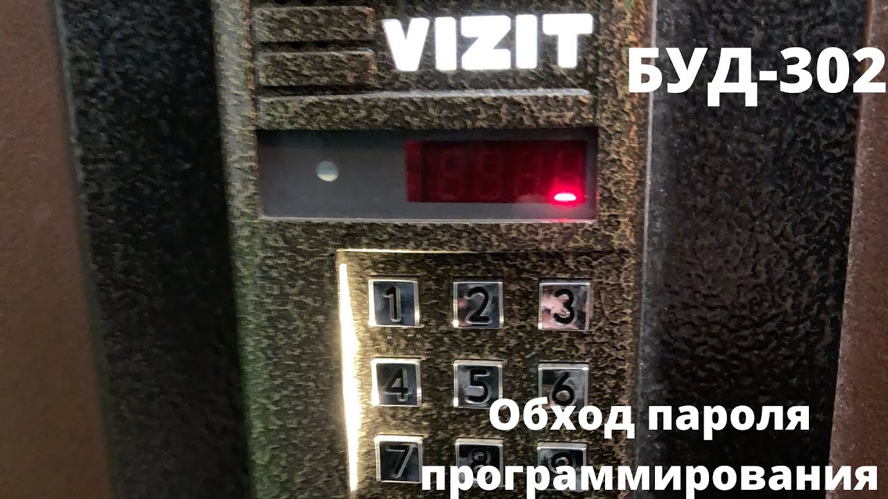 Не знаешь пароль от домофона? Обход паролей на домофоне ВИЗИТ БУД-302 М, К20, К80