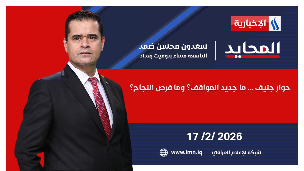 حوار جنيف ... ما جديد المواقف؟ وما فرص النجاح؟ | محايد مع سعدون ضمد