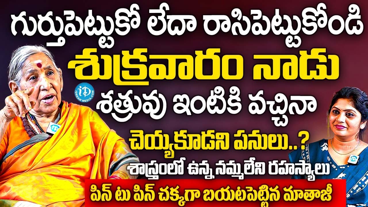 శుక్రవారం నాడు శత్రువు ఇంటికి వచ్చినా  చెయ్యాల్సిన ఒకే ఒక్క పని | Matha Annapurnanandha | iDream