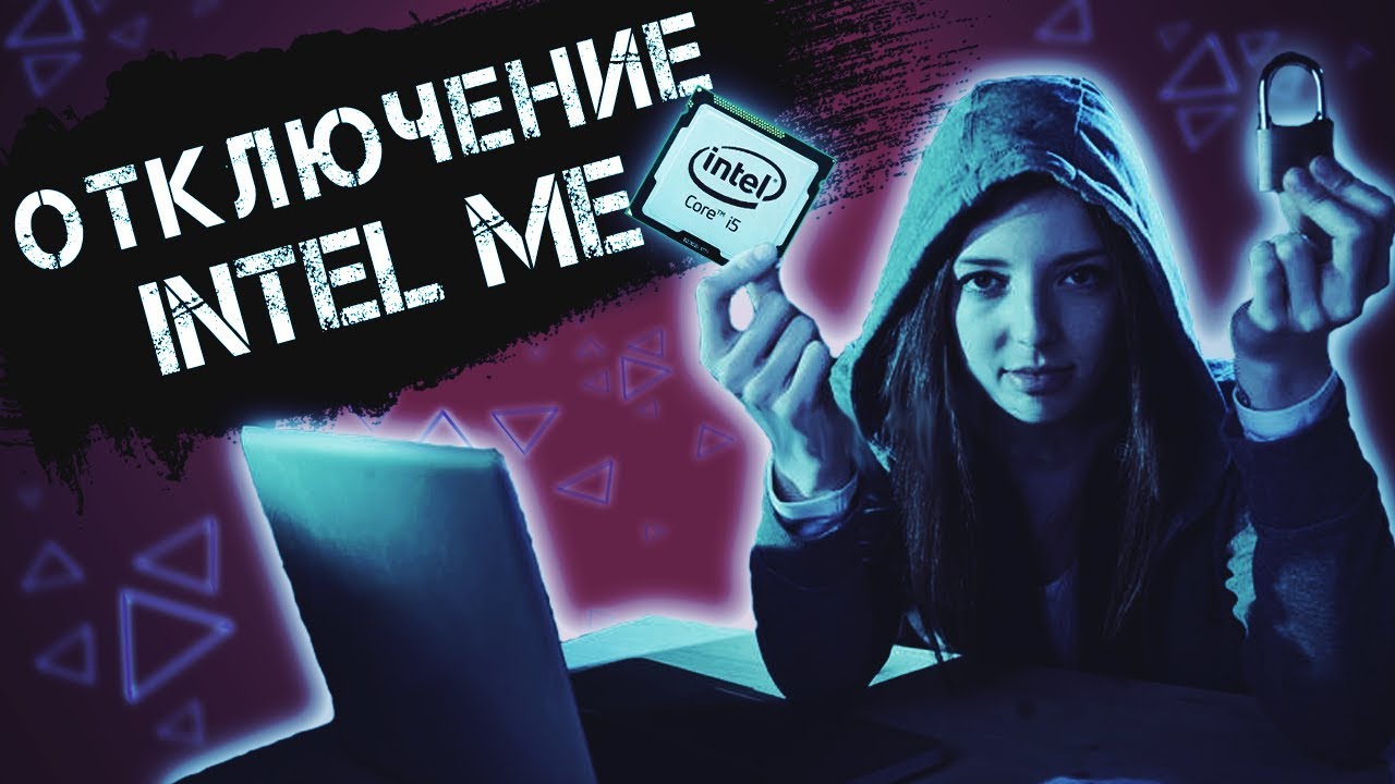 Как отключить Intel Management Engine ▲
