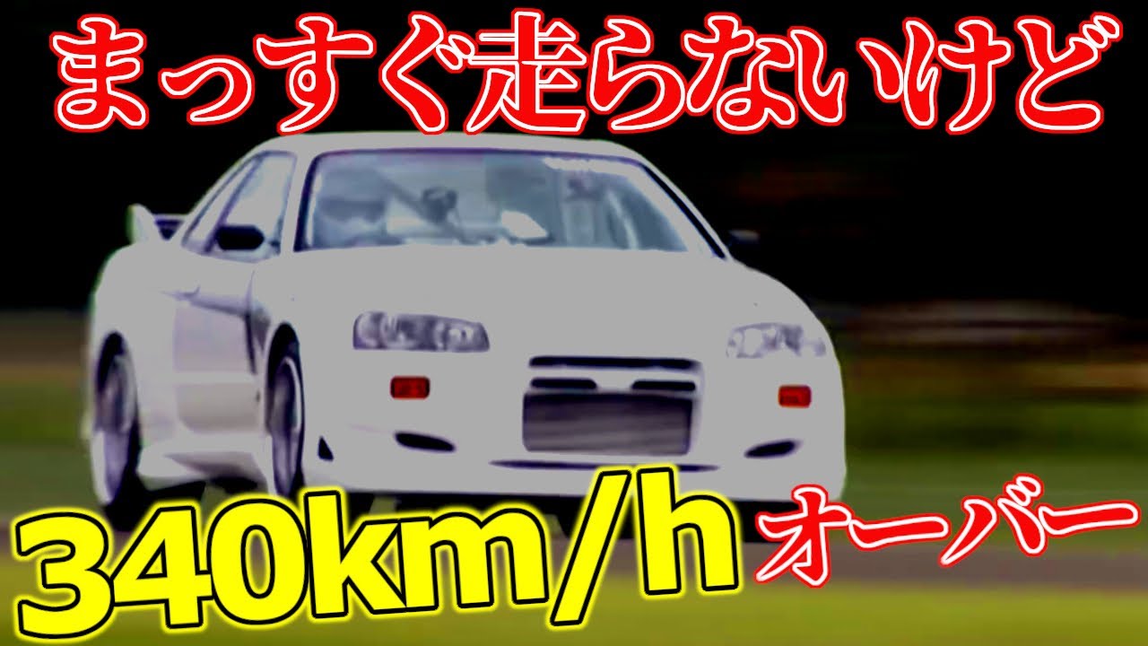 【最高速】究極のR34GT-Rが公道最高速アタック！まっすぐ走らないヴェイルサイドGT-Rがとんでもなく速い【VIDEO OPTION切り抜き 日産 スカイライン GT-R BNR34 稲田大二郎】