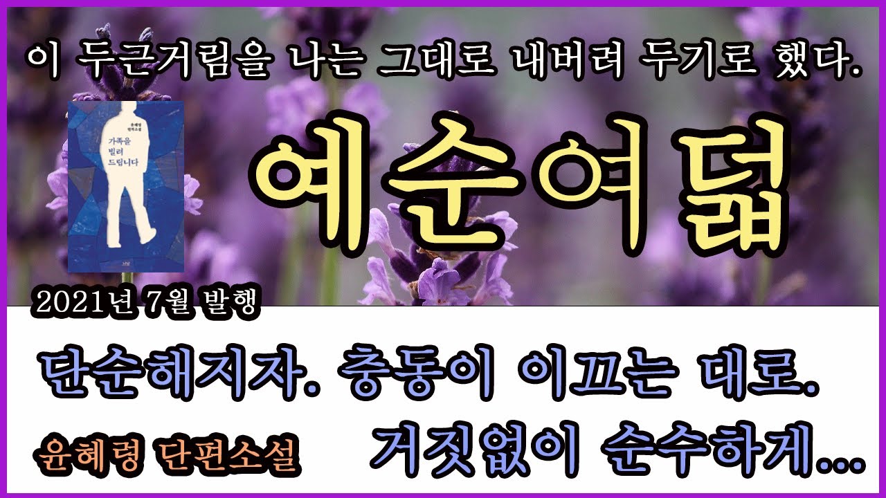 [예순여덟] 2022년 한국소설 작가상 수상작가 윤혜령.이 느닷없는 감정을 뭐라 말해야 하나.예순여덟,상상이나 했겠는가.이 아름다운 노래를 소환하리라고. 나도 모르게 눈물이 흘렀다