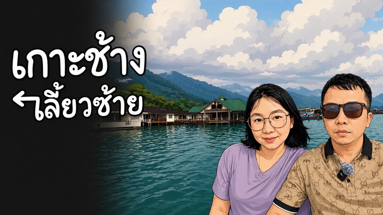 ตราด Ep.3/3 | เกาะช้างเลี้ยวซ้าย | ป้าแต๋วโฮมสเตย์ | ท่าเรือเฟอร์รี่เกาะช้าง | ร้านธรรมชาติซีฟู้ด