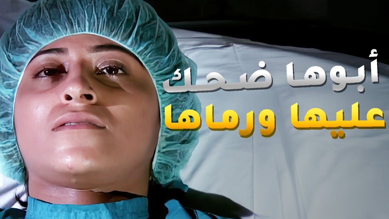 أهلها ضحكو عليها ورموها بالشارع من بعد اتبرعت بكليّتها لأخوها المريض😱#اميمة_في_دار_الأيتام
