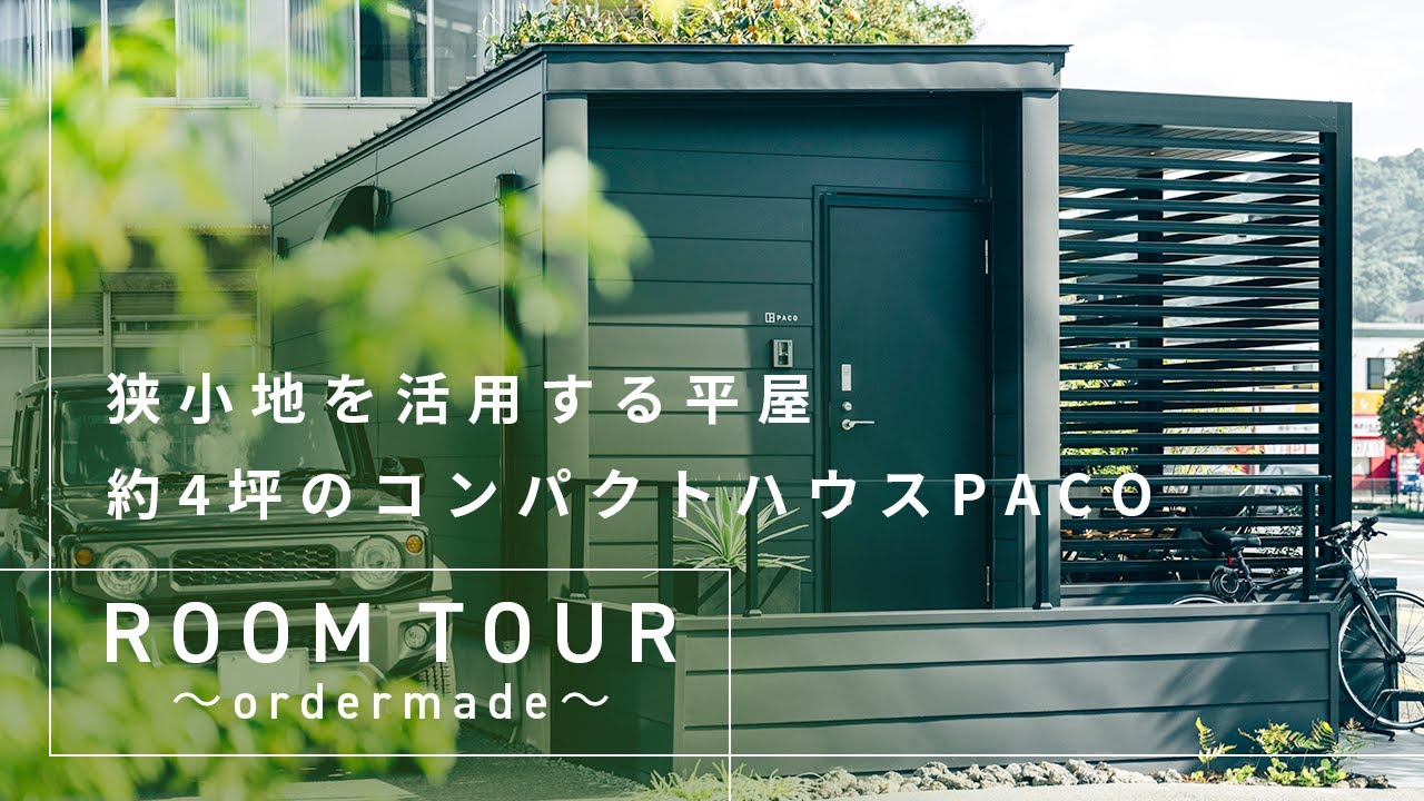 【ルームツアー/平屋】コンパクトで暮らしやすい間取り | 約4坪のコンパクトハウス PACOで叶える、自由な一人暮らし【ローコスト住宅】