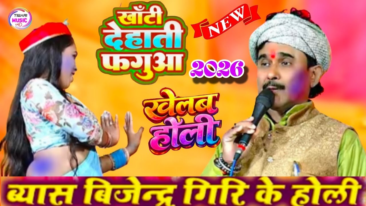 खेलब होली हो खाटी देहाती फगुआ बिजेंद्र गिरी होली #bijendar_giri #dugola #viralvideo #bhojpuri #dance