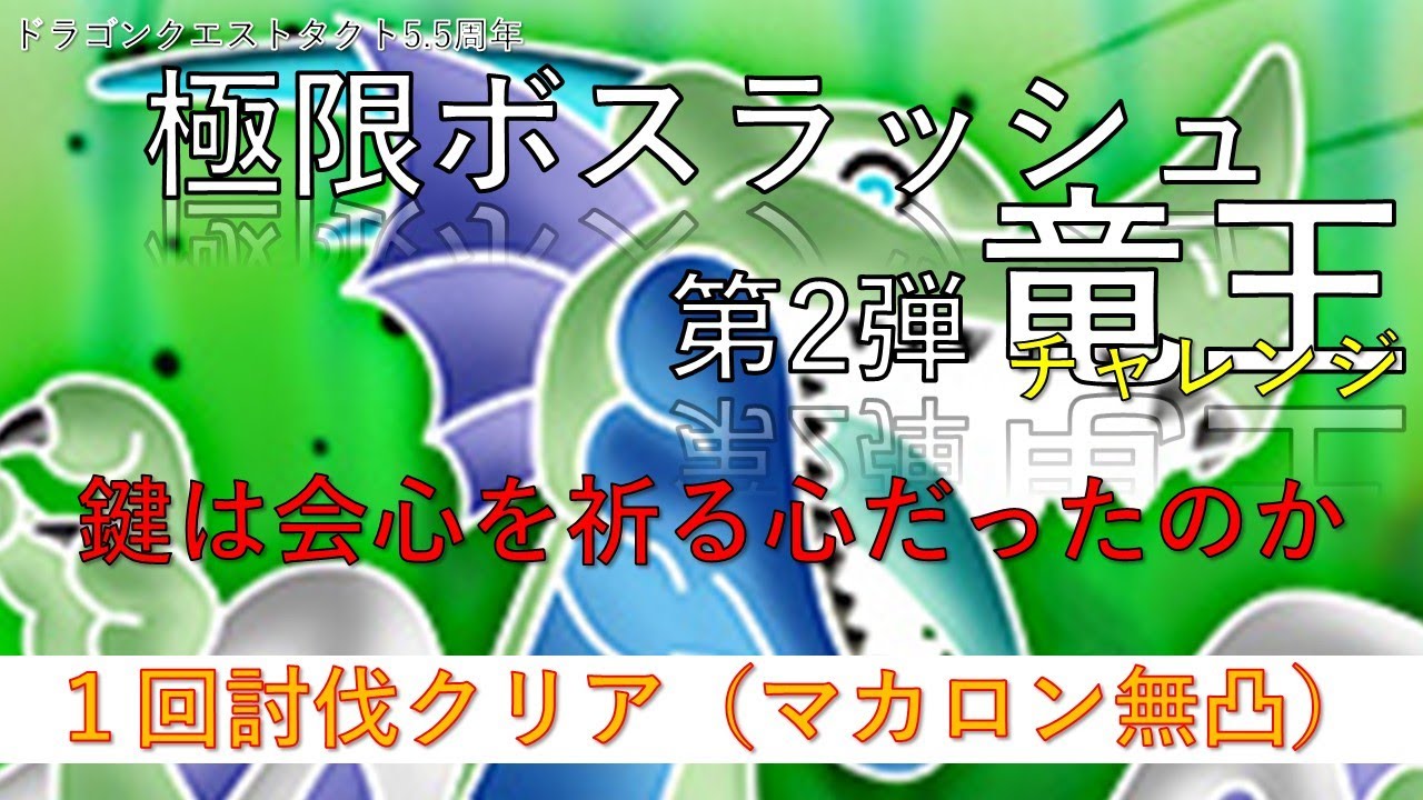 【ドラクエタクト】竜王チャレンジは会心ゲーだった（マカロン無凸/1回討伐）