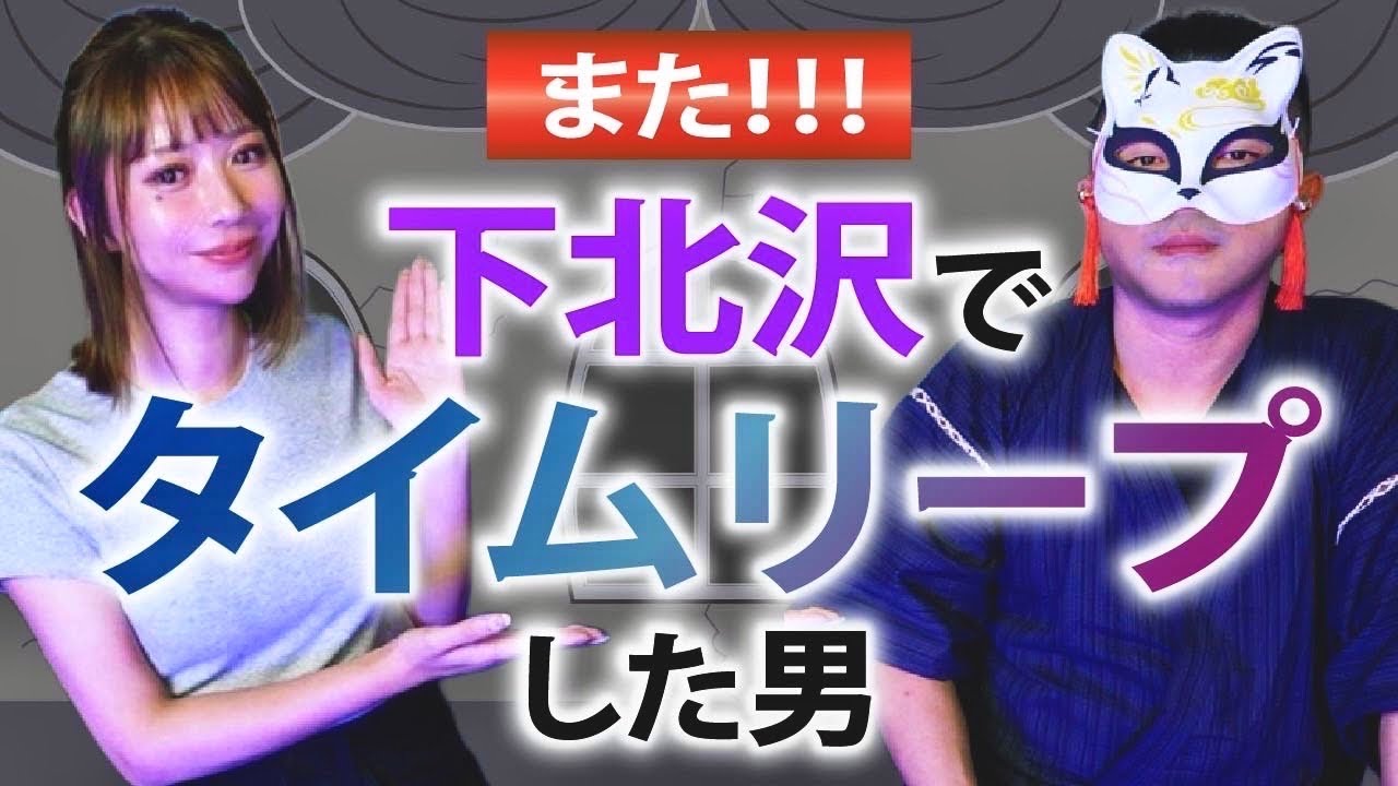 また!!!【りりか✖️雲呑麺】下北沢でタイムリープした男性が登場!「ここだけの話 コソバナ」