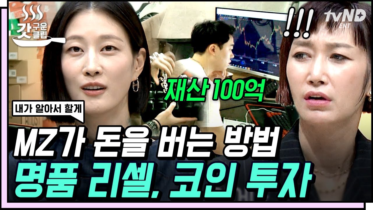 [#갓구운클립] 기성세대는 이해하기 어려운 MZ의 재테크법💰 100억 코인 채굴한 MZ 투자자부터 고시원 생활 자처하는 리셀러까지🔥 | #내가알아서할게
