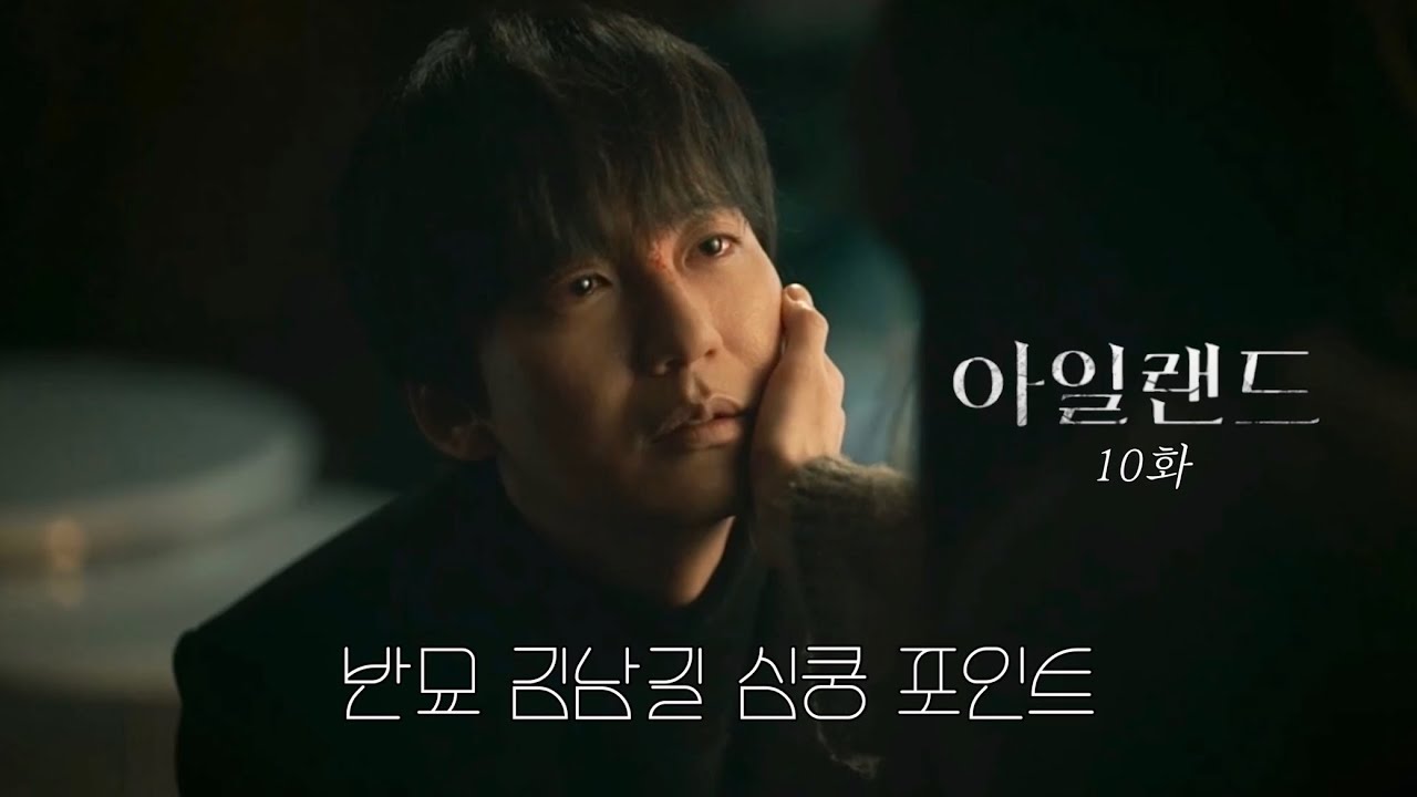 아일랜드 10화 반묘좐탄 츤데레 말고 심쿵 포인트 #김남길