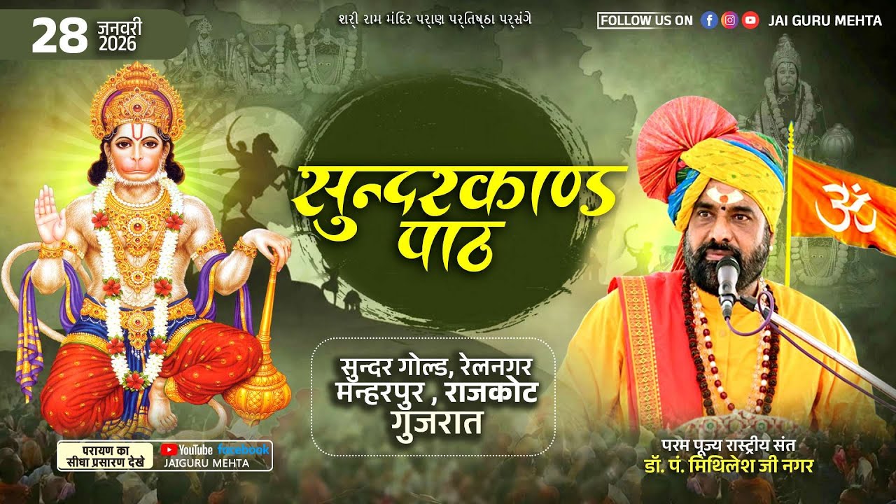 LIVE |   श्री सुंदरकांड पारायण | राष्ट्रीय संत डॉ.पं.श्री मिथिलेश जी नागर | राजकोट, गुजरात