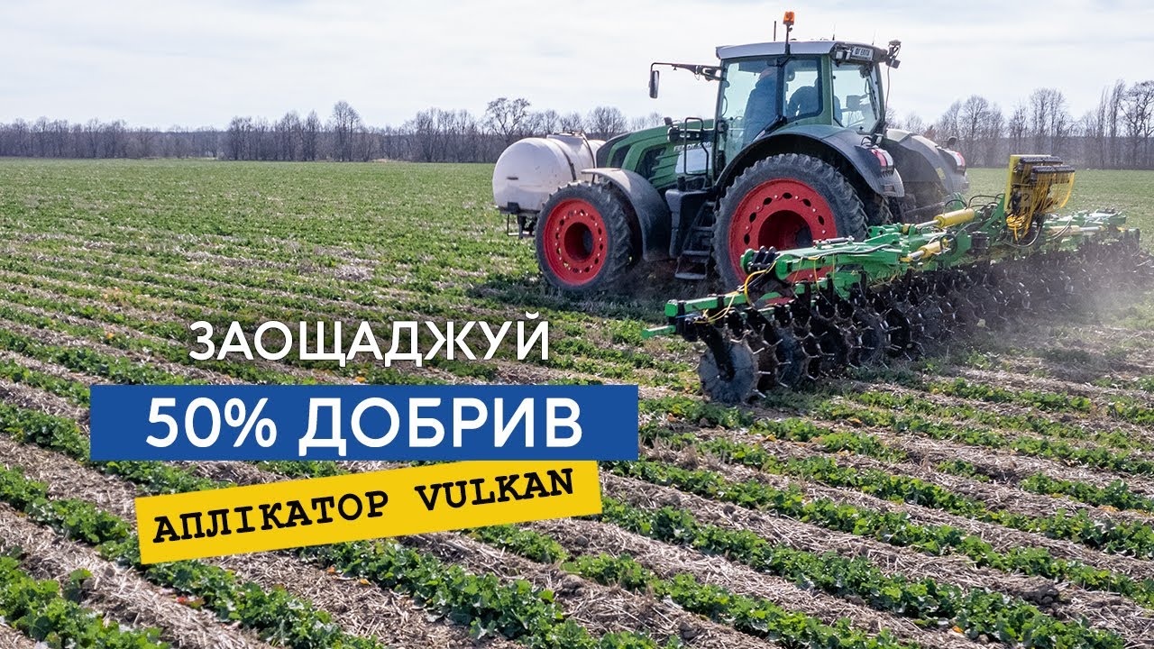 Внесення КАС на ріпак аплікатором Велес Агро. Економія добрив в діючій речовині до 50%