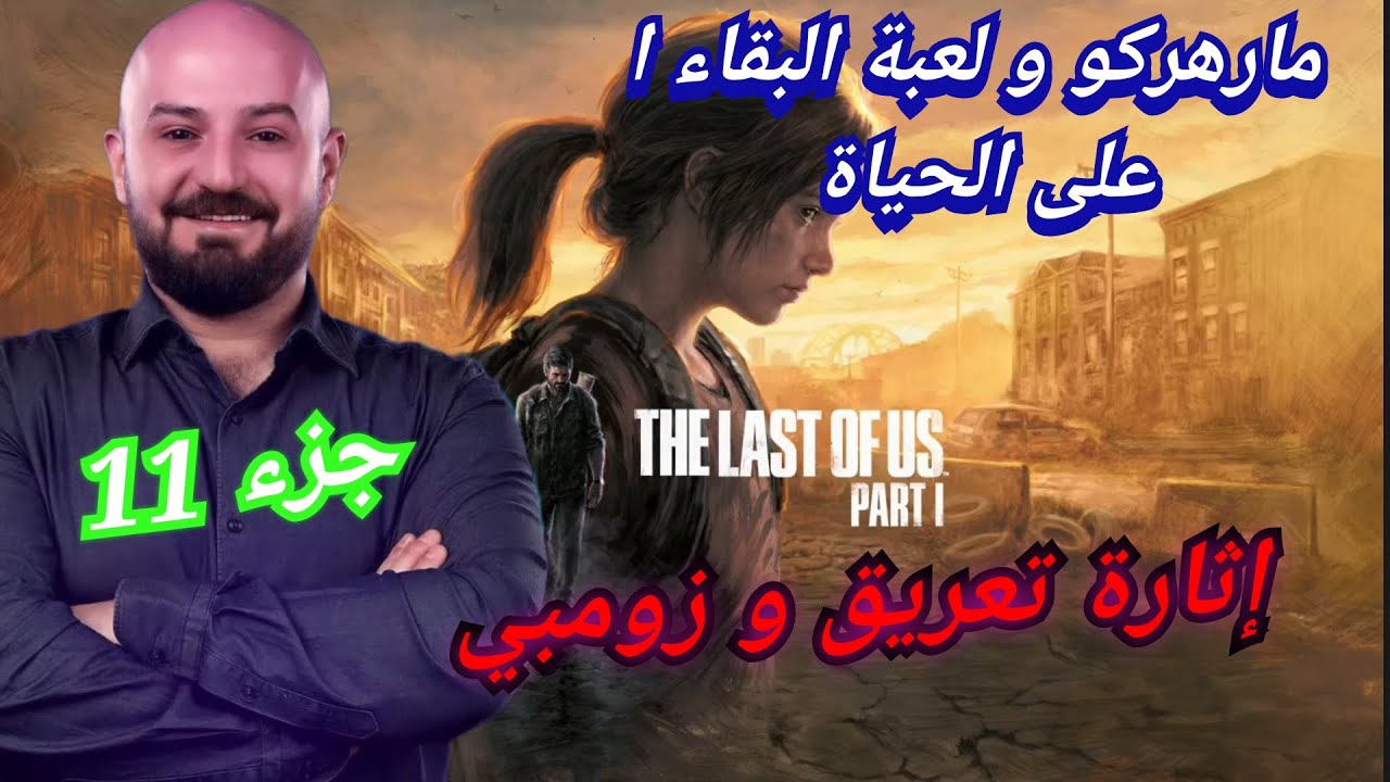 MAHERCO The Last Of Us (part11) ماهركو يلعب لعبة البقاء على الحياة 🤯😱😂إثارة تعريق و زومبي